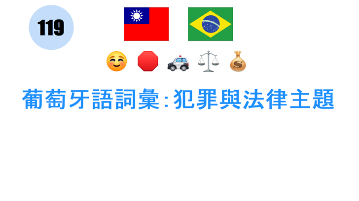 葡萄牙語詞彙：犯罪與法律主題